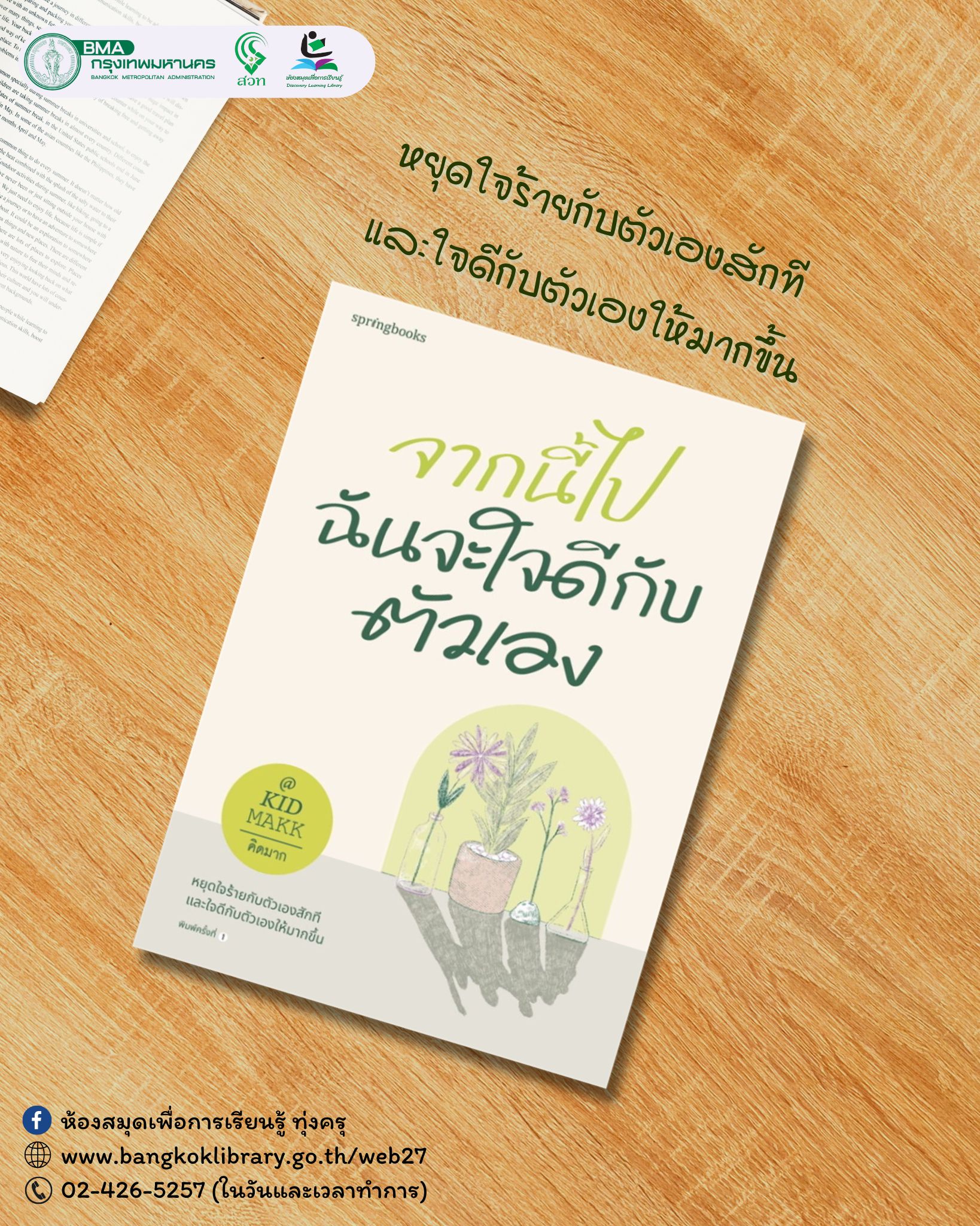 จากนี้ไปฉันจะใจดีกับตัวเอง